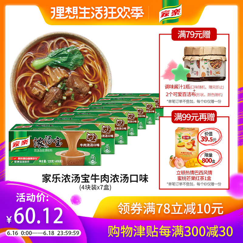 家乐浓汤宝牛肉浓汤高汤浓缩家用实惠装火锅底料汤冻调料128g*7盒在类目 粮油米面/南北干货/调味品, 调味品/果酱/沙拉, 调味料, 火锅调料中 - 来自Buy2taobao.com提供专业的淘宝代购服务