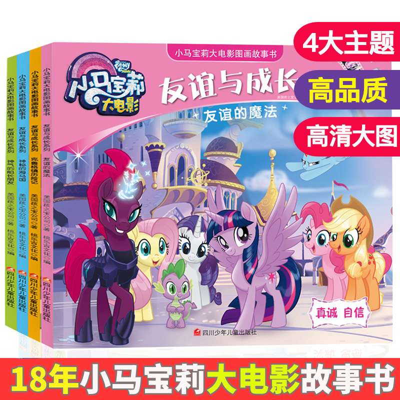 小馬寶莉故事書 大電影圖畫書友誼與成長全套4冊 3-6-8歲幼兒彩圖繪本兒童卡通動漫公主女孩睡前故事性格培養書籍幼兒園繪畫本在類目 書籍/雜誌/報紙, 兒童讀物/教輔, 繪畫/漫畫/連環畫/卡通故事中 - 來自Buy2taobao.com提供專業的淘寶代購服務