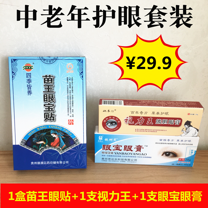 貴州苗王眼寶貼視力王眼膏中老年護眼套裝幹澀發癢流淚模糊飛蚊在類目 ZIPPO/瑞士軍刀/眼鏡, 滴眼液、護眼用品中 - 來自Buy2taobao.com提供專業的淘寶代購服務