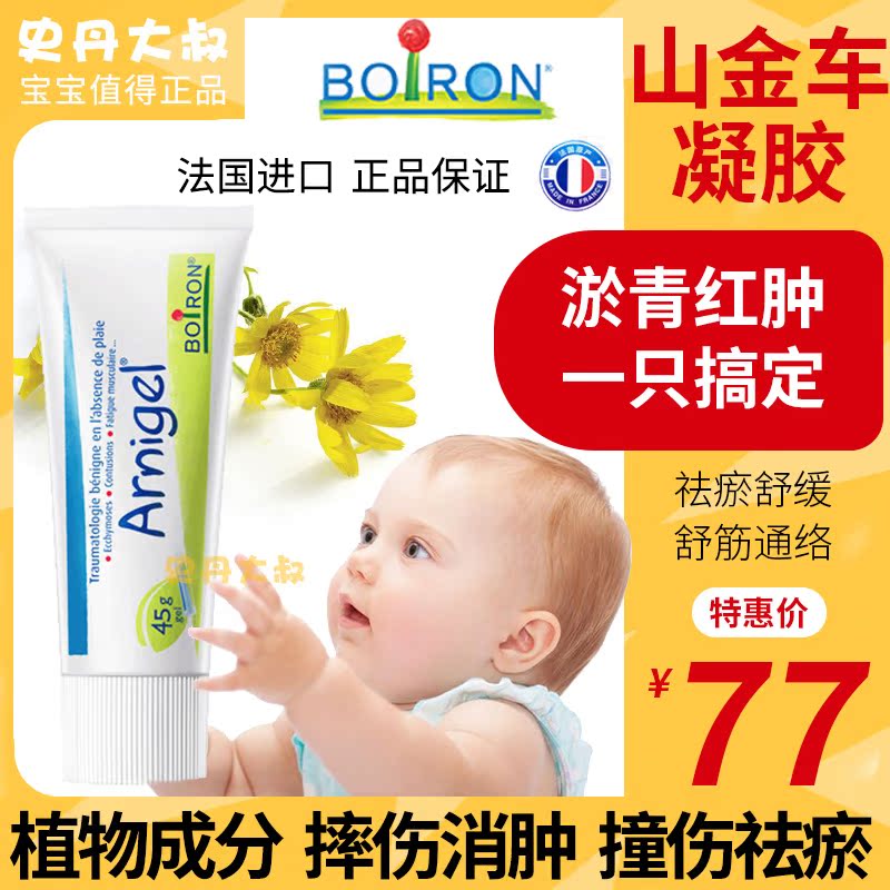 法国宝弘boiron去淤青膏婴儿童淤血山金车宝宝小孩撞伤摔伤红肿膏在类目 尿片/洗护/喂哺/推车床, 其它婴童用品中 - 来自Buy2taobao.com提供专业的淘宝代购服务