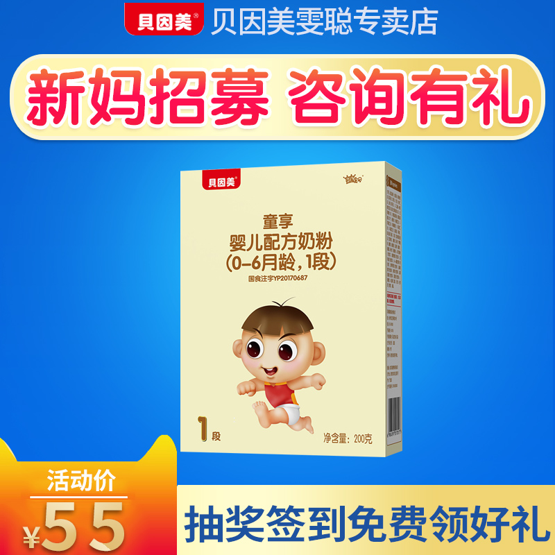 新妈试吃】贝因美1段 童享婴儿配方牛奶粉一段原冠军宝贝200g盒装在类目 奶粉/辅食/营养品/零食, 婴幼儿牛奶粉中 - 来自Buy2taobao.com提供专业的淘宝代购服务