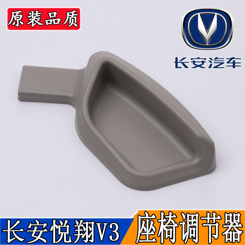 长安悦翔V3座椅调节器扣手调节器左右手柄调整器把手拉手原厂配件|ruв категории автомобиль/товаров/аксессуары/переоснащение, автозапчасти, внутренняя система, Сиденья и приложение - от Buy2taobao.com для оказания профессиональной услуги покупки агента Taobao