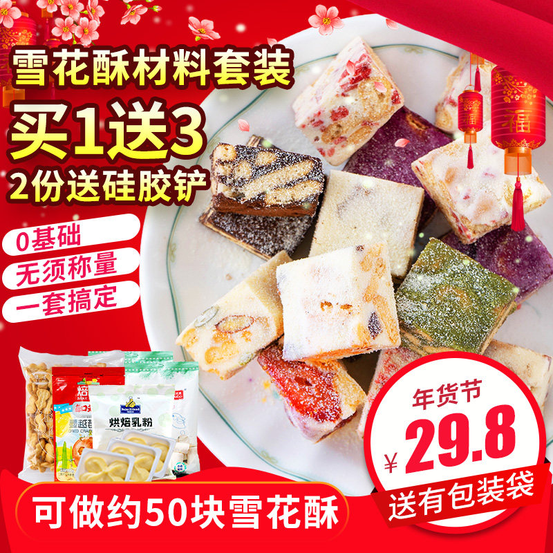 雪花酥材料套装 diy手工自制牛轧糖饼干原料套餐制作烘焙原材料包