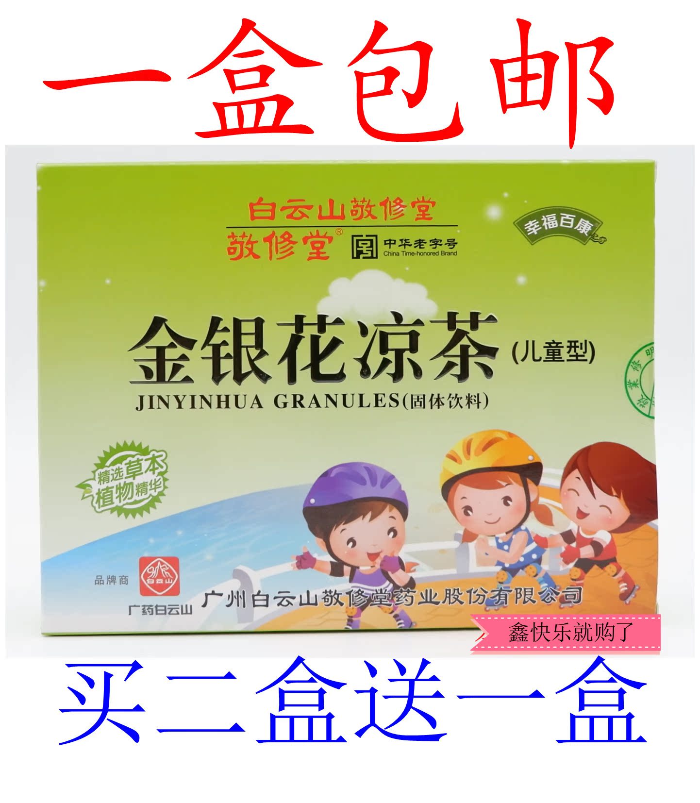 廣東白雲山 敬修堂兒童金銀花涼茶 固體飲料 6gX12包在類目 傳統滋補營養品, 養生茶中 - 來自Buy2taobao.com提供專業的淘寶代購服務