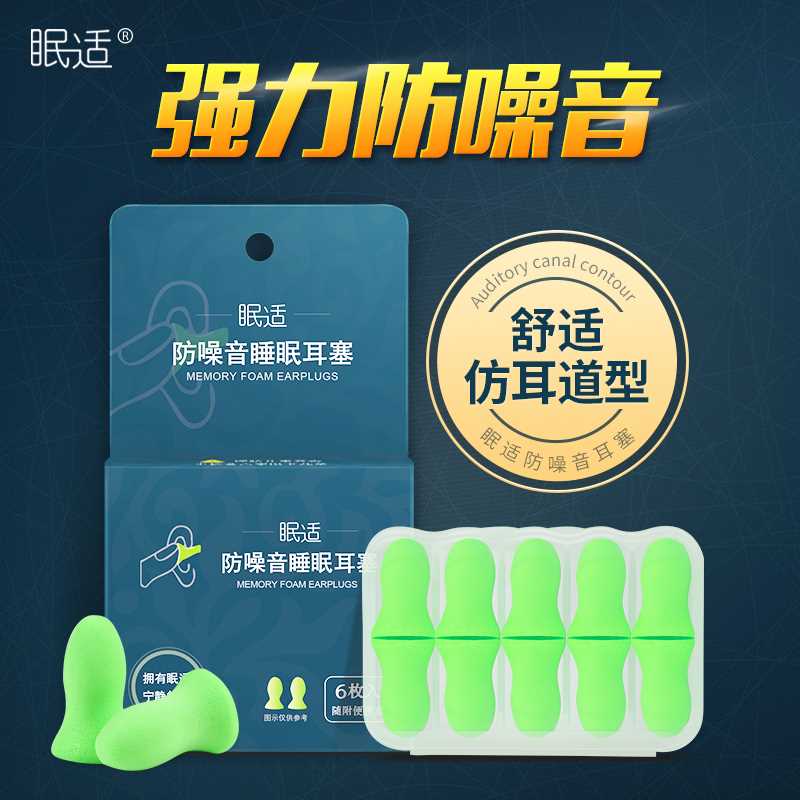眠适专业防噪音耳塞隔音宿舍吵闹工作睡眠用学生静音呼噜睡觉海绵|msdalam kategori rumah harian, Peralatan perlindungan, penyumbat telinga Kalis Bunyi - dari Buy2taobao.com untuk memberikan perkhidmatan ejen Taobao profesional membeli