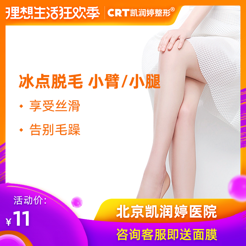 Beijing Kai Run plastic Freezing hair removal Arbitrarily Positionin the Localization of life services , Health Services , Medical Services, Medical Beauty category - from Buy2taobao.com to provide professional Taobao agent buy service