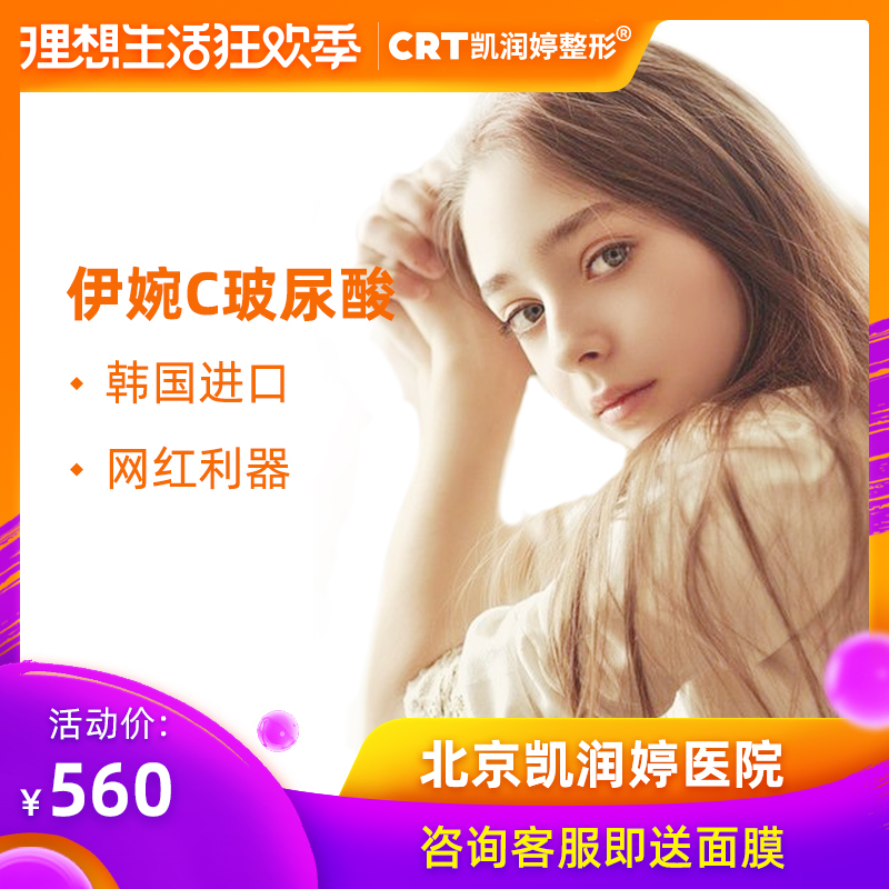 Yvoire hyaluronic acid Rhinoplasty chin Filling Beijing Run-ting Orthopedic hospitalin the Localization of life services , Health Services , Medical Services, Medical Beauty category - from Buy2taobao.com to provide professional Taobao agent buy service