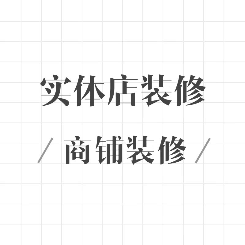 Physical store Renovation couture Renovation Dessert Jewelry store Restaurants Renovation Business Design Services whole countryin the Decoration/Construction/Supervision , Supervision , Design Review category - from Buy2taobao.com to provide professional Taobao agent buy service