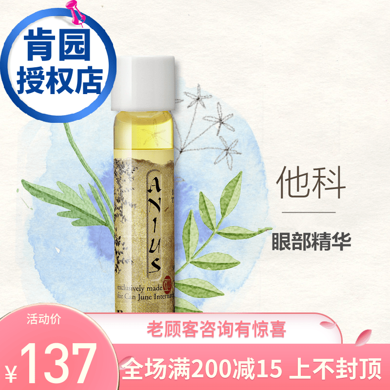 Anius 肯园 他科魔杖10ml 散气 眼袋(气滞型)浮肿 眼 【港发】|ruв категории Средства для ухода за собой, лицевой сущность - от Buy2taobao.com для оказания профессиональной услуги покупки агента Taobao