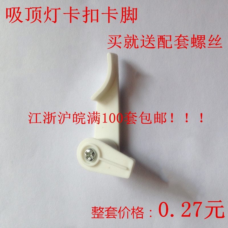 吸顶灯卡扣卡脚灯罩卡子塑料卡脚底盘卡脚灯脚批发灯具灯饰配件在类目 家装主材, 灯具灯饰, 灯具配件中 - 来自Buy2taobao.com提供专业的淘宝代购服务