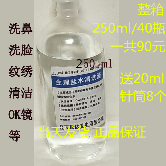250ml/40瓶纹绣生理海盐水美容漱口氯化钠清洁液洗眼洗鼻医用500在类目 尿片/洗护/喂哺/推车床, 宝宝洗浴护肤品, 鼻眼清洗液中 - 来自Buy2taobao.com提供专业的淘宝代购服务