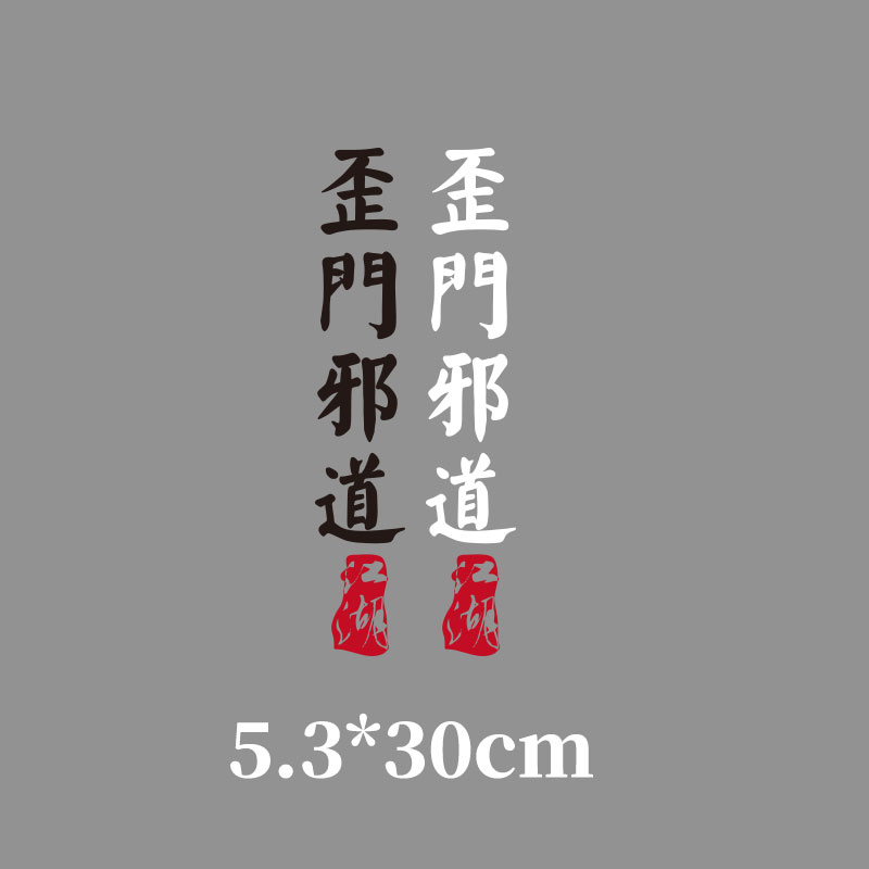 歪門邪道名門正派文字圖案熱轉印燙畫貼衣服貼燙印貼花裝飾貼在類目 個性定製/設計服務/DIY, 服飾箱包定製, 服裝定製, T恤印製中 - 來自Buy2taobao.com提供專業的淘寶代購服務