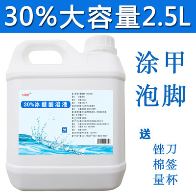 九瑞堂30%冰醋酸溶液华山指甲涂剂灰甲浓缩泡脚2500ml大桶实惠装