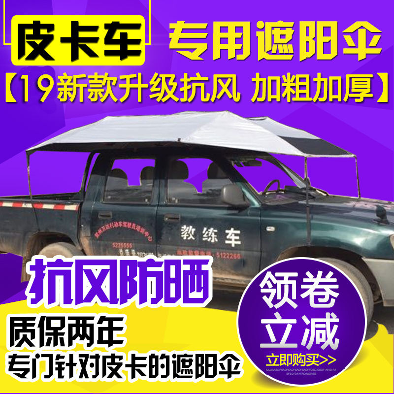 皮卡车遮阳伞驾校专用中兴皮卡教练车遮阳伞挡雨隔热防晒遮阳棚蓬|msdalam kategori kereta/artikel/Fitting/Refit, aksesori luar automotif/pemasangan hiasan/melindungi, perlindungan kereta, 汽车遮阳伞 - dari Buy2taobao.com untuk memberikan perkhidmatan ejen Taobao profesional membeli