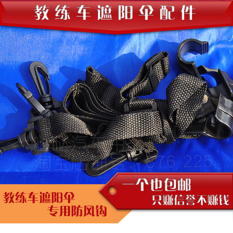 教练车遮阳伞配件 防风钩 教练车汽车遮阳伞专用 遮阳挡遮阳棚篷在类目 汽车/用品/配件/改装, 汽车零配件, 其它汽车内部配件中 - 来自Buy2taobao.com提供专业的淘宝代购服务