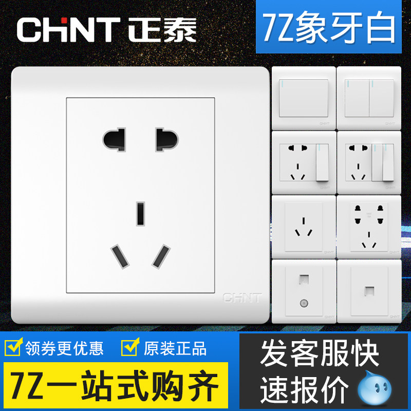 正泰开关插座86型墙壁家用暗装二三插电源五孔插座一开五孔带开关