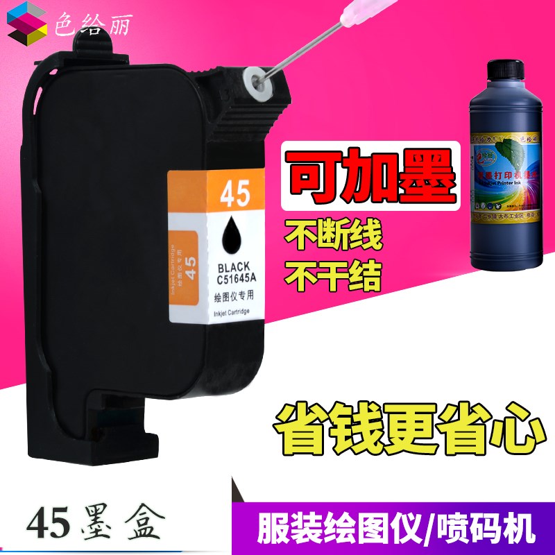 荷白墨盒HP45適用墨水 服裝CAD唛架機 服裝紙樣墨水 45可加填充在類目 辦公設備/耗材/相關服務, 墨粉硒鼓耗材類, 墨盒中 - 來自Buy2taobao.com提供專業的淘寶代購服務