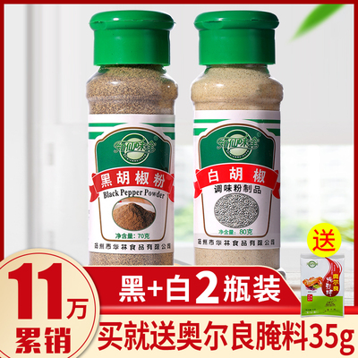 知仙味全 黑白胡椒粉调味料组合2瓶装西餐牛排烤肉调料品散料家用