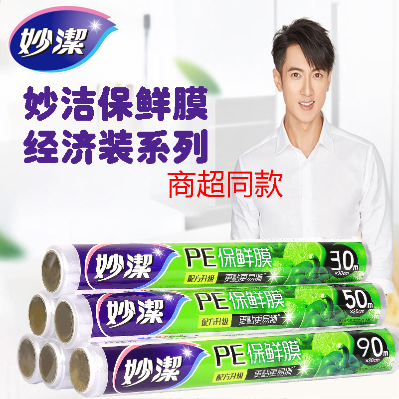 Miao Jie Fresh keeping film Economy Pack Refrigerator Food grade Fresh keeping Microwave Oven heating quality goods Economy Pack QS quality goods PE Membranein the Tableware , Disposable tableware , Wrap category - from Buy2taobao.com to provide professional Taobao agent buy service