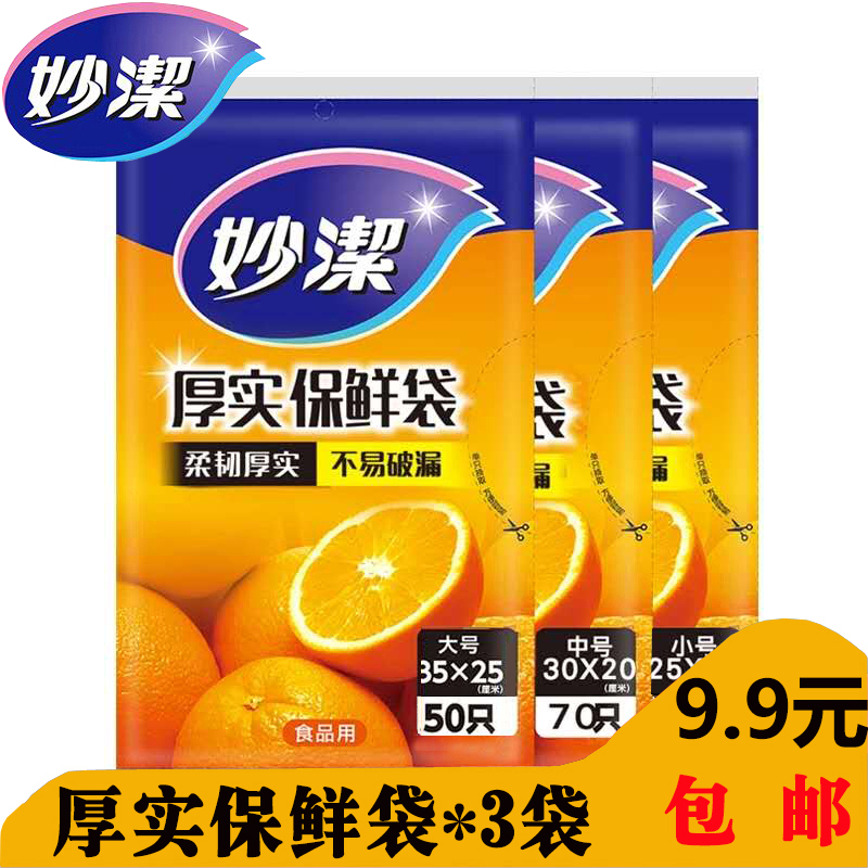妙洁正品家用自封食品级抽取式加厚保鲜袋大中小号密封袋 食品袋在类目 餐饮具, 一次性餐桌用品, 保鲜袋中 - 来自Buy2taobao.com提供专业的淘宝代购服务