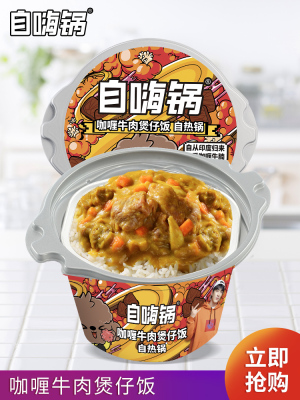 自嗨锅 咖喱牛肉 自热煲仔饭迷你锅方便速食户外方便懒人自热米饭