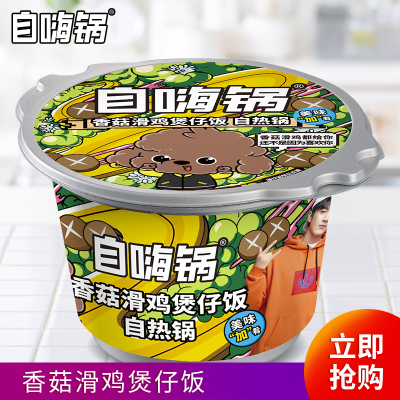 自嗨锅少年派同款香菇滑鸡煲仔饭方便速食户外方便懒人自热米饭