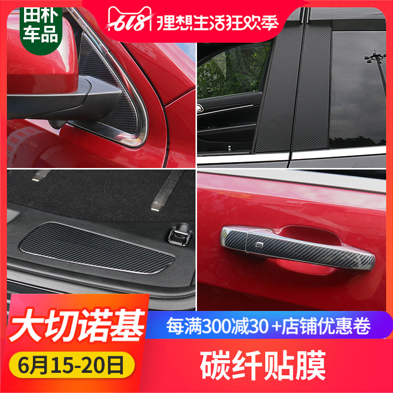 吉普大切诺基专用碳纤维贴膜 14-18大切改装中柱拉手车身保护贴在类目 汽车/用品/配件/改装, 汽车外饰品/加装装潢/防护, 汽车外饰品, 汽车装饰贴中 - 来自Buy2taobao.com提供专业的淘宝代购服务