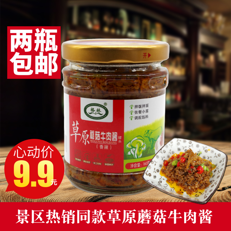 格林草原蘑菇牛肉醬160克/瓶拌飯醬下飯佐餐醬料承德特産兩瓶包郵在類目 糧油米麪/南北乾貨/調味品, 調味品/果醬/沙拉, 調味醬, 辣椒醬中 - 來自Buy2taobao.com提供專業的淘寶代購服務