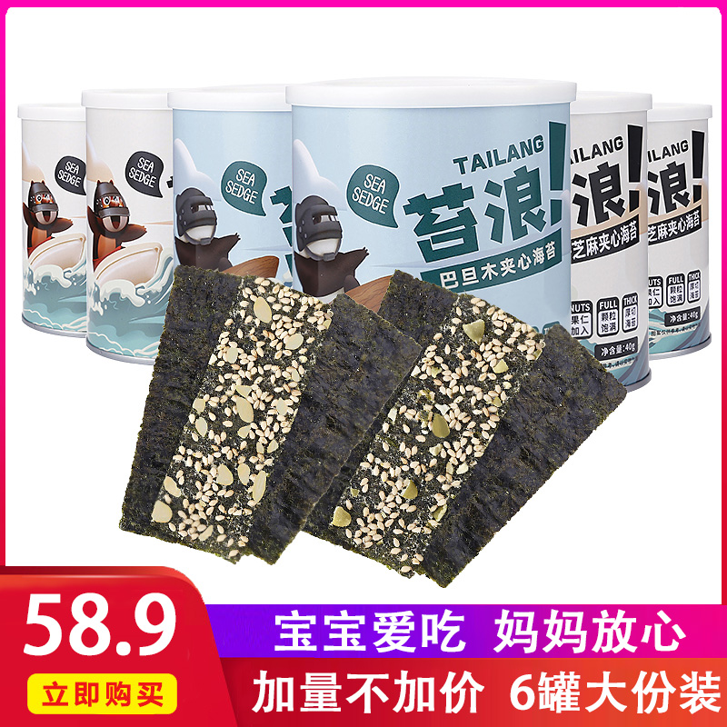 海小浪【40g*6罐】夹心海苔脆儿童孕妇网红零食紫菜巴坦木芝麻脆|msdalam kategori makanan ringan/Nuts/Specialty, sotong/ikan kering/Bersedia untuk makan makanan laut, rumpai laut Siri - dari Buy2taobao.com untuk memberikan perkhidmatan ejen Taobao profesional membeli