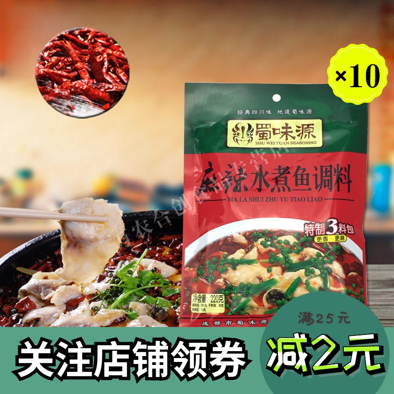 蜀味源麻辣水煮鱼佐调料220克*10袋四川成都特产调味品火锅牛肉片|ruв категории зерно риса/север и Юг сухих грузов/приправы, приправы/джем/салат, приправы, хого приправы - от Buy2taobao.com для оказания профессиональной услуги покупки агента Taobao