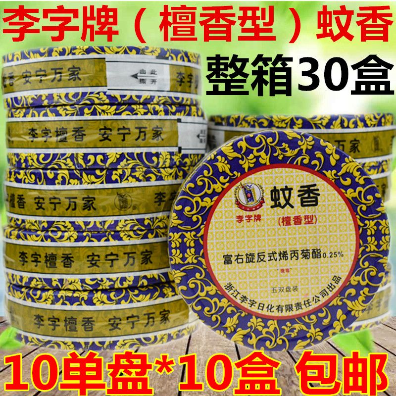 李字牌檀香蚊香李字蚊香细檀香熏香驱蚊蚊香5双盘10单圈*10盒包邮在类目 洗护清洁剂/卫生巾/纸/香薰, 驱虫用品, 盘香/灭蟑香/蚊香盘中 - 来自Buy2taobao.com提供专业的淘宝代购服务