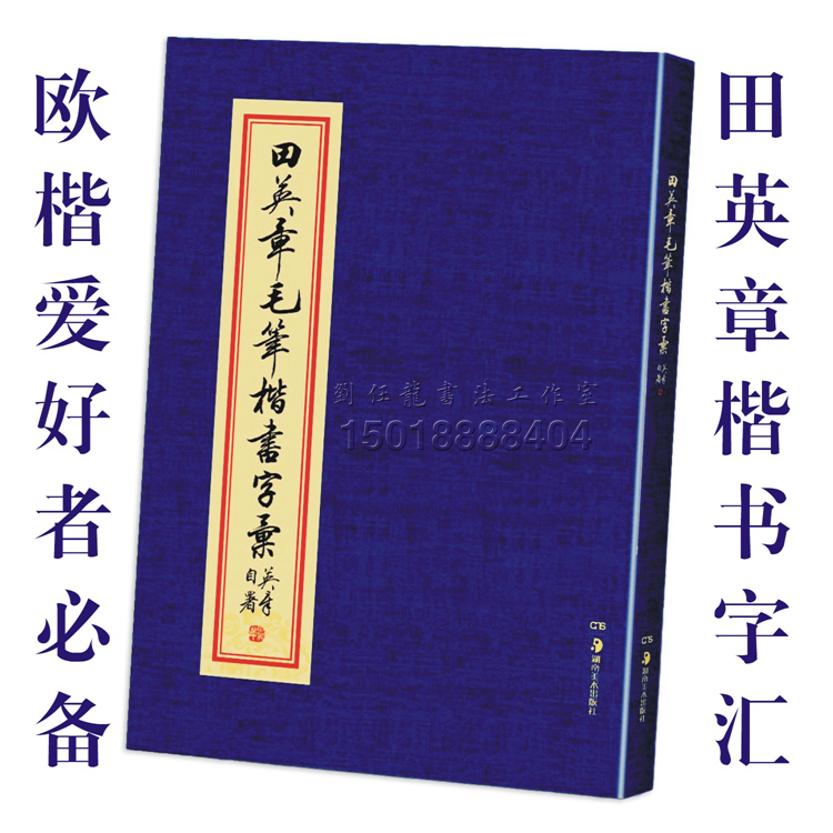 欧体楷书田楷文房四宝田蕴章之弟田英章毛笔楷书字汇毛笔字帖|ruв категории электронный словарь/электрический бумажных книг/канцелярские принадлежности, повседневной школьных принадлежностей, на практике прописи/практикующих совет - от Buy2taobao.com для оказания профессиональной услуги покупки агента Taobao