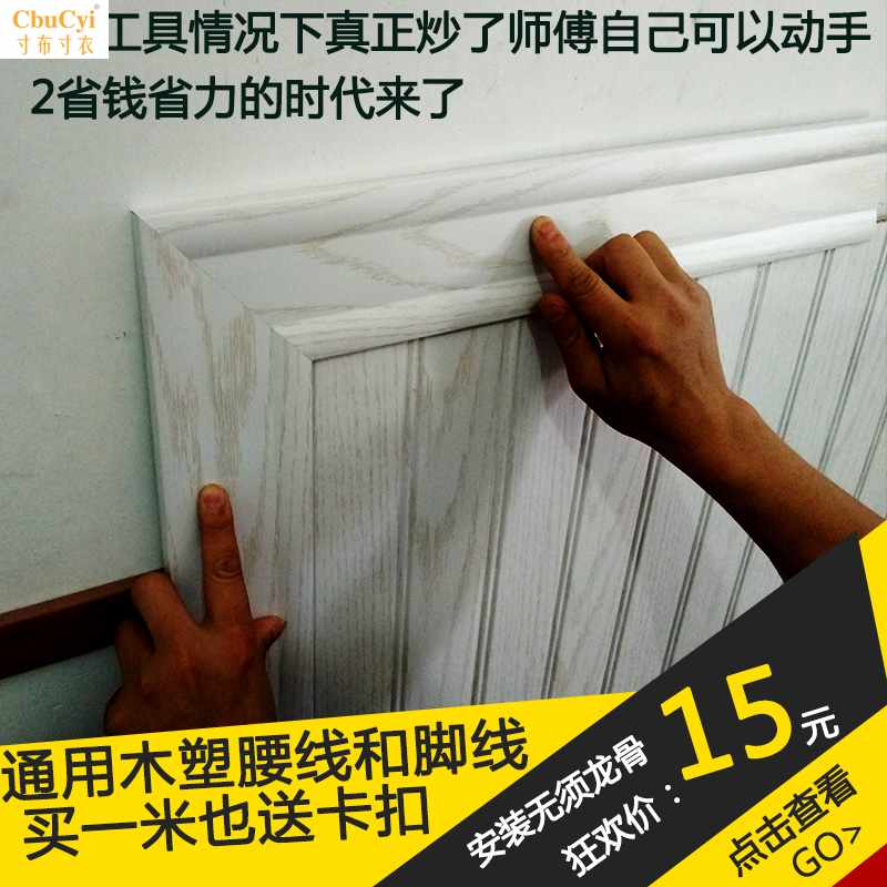 獨家生態木腰線壓口包膜防水防潮木塑腳線壓邊條收邊條送卡扣在類目 家裝主材, 地板, 地板附件, 收邊條/壓線條中 - 來自Buy2taobao.com提供專業的淘寶代購服務