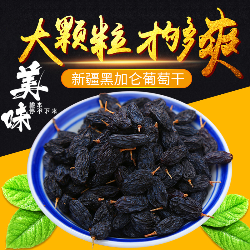 特级黑加仑葡萄干散装2斤新疆天然纯萄葡干2018新免洗1000g在类目 零食/坚果/特产, 蜜饯/枣类/梅/果干, 葡萄干中 - 来自Buy2taobao.com提供专业的淘宝代购服务