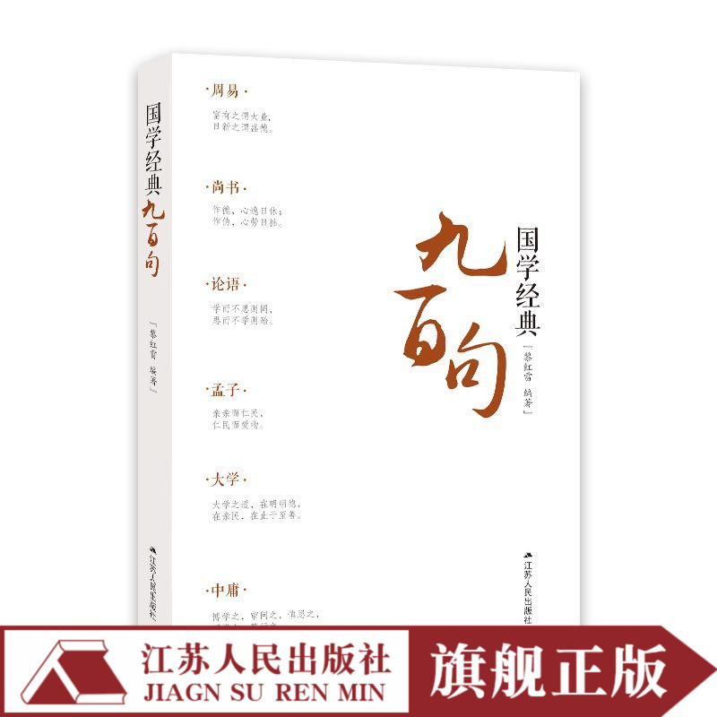 国学经典九百句黎红雷著配译文水墨插图国学经典书籍国学入门级中国传统文化书籍论语孟子大学中庸诗经春秋小学国学经典教育读本在类目 书籍/杂志/报纸, 工具书/百科全书, 百科全书中 - 来自Buy2taobao.com提供专业的淘宝代购服务