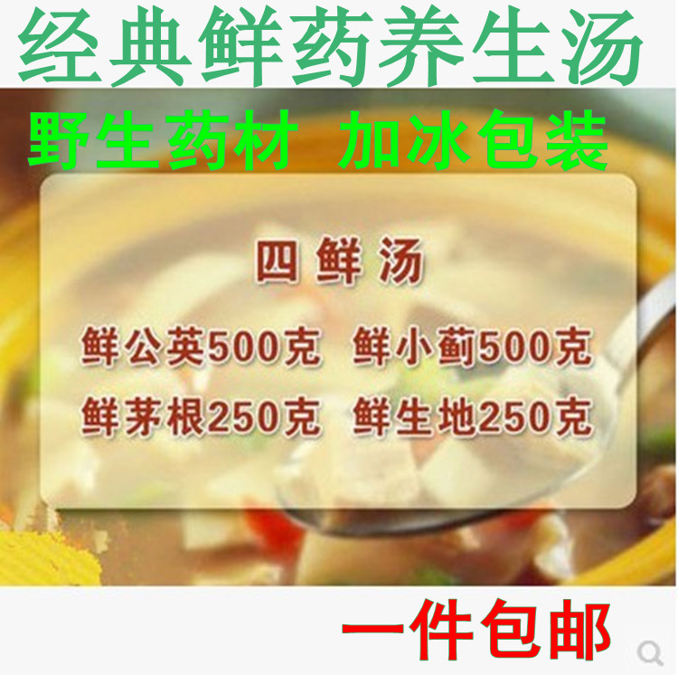 四鮮湯是孫壹民教授提供鮮方子鮮公英 小薊 鮮茅根 鮮生地在類目 傳統滋補營養品, 藥食同源食品, 其他藥食同源食品中 - 來自Buy2taobao.com提供專業的淘寶代購服務