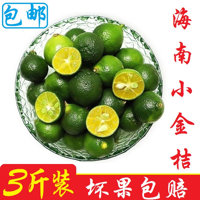 海南小金桔新鲜小青桔奶茶店小青柠檬青金橘现货包邮3斤坏果包赔在类目 水产肉类/新鲜蔬果/熟食, 新鲜水果, 桔子中 - 来自Buy2taobao.com提供专业的淘宝代购服务