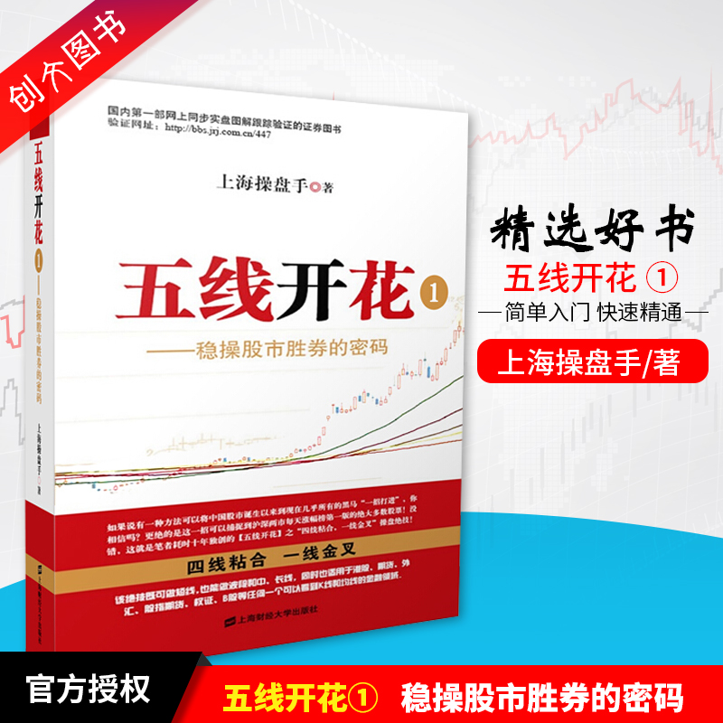 创文图书五线开花1第一册稳操股市胜券的密码上海操盘手著炒股入门期货投资理财股票炒股书操盘赢家股票操练大全上海财经出版社在类目 书籍/杂志/报纸, 生活, 炒股书籍中 - 来自Buy2taobao.com提供专业的淘宝代购服务