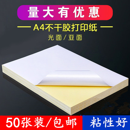 包郵不幹膠打印紙標簽貼背膠紙光面毛面激光噴墨a4不幹膠貼紙50張在類目 電子詞典/電紙書/文化用品, 紙張本冊, 不乾膠標籤中 - 來自Buy2taobao.com提供專業的淘寶代購服務