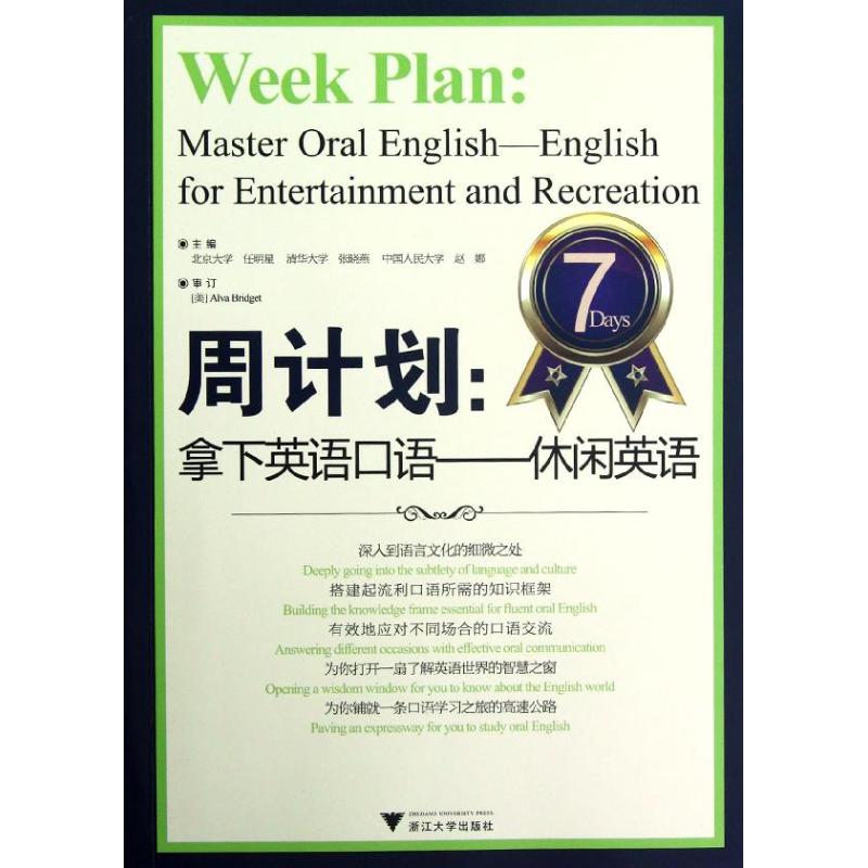 周计划:拿下英语口语.休闲英语 任明星 编 商务英语文教 浙江大学出版社 正版畅销图书籍周计划-拿下英语口语-休闲英语在类目 书籍/杂志/报纸, 外语/语言文字, 实用英语, 听力/口语中 - 来自Buy2taobao.com提供专业的淘宝代购服务