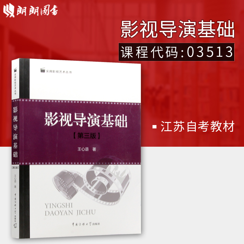 brand new Genuine goods in stock Jiangsu Self teaching material 03513 3513 Film director Movies director Basics Revised edition Xinyu Wang Communication University of China press 2009 2002 Lang Lang Self Bookstore bookin the Books/Magazine/Newspaper , Art , Television category - from Buy2taobao.com to provide professional Taobao agent buy service