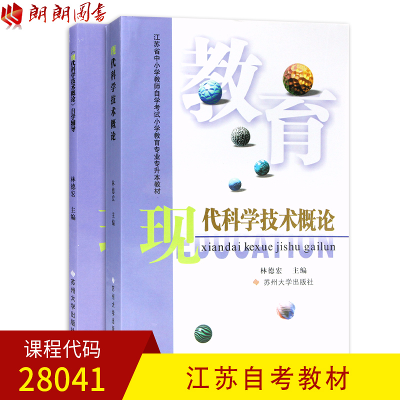 江蘇自考教材28041 現代科學技術概論 教材+輔導 蘇州大學出版社 朗朗圖書自考書店在類目 書籍/雜誌/報紙, 醫學衛生, 醫學其它中 - 來自Buy2taobao.com提供專業的淘寶代購服務