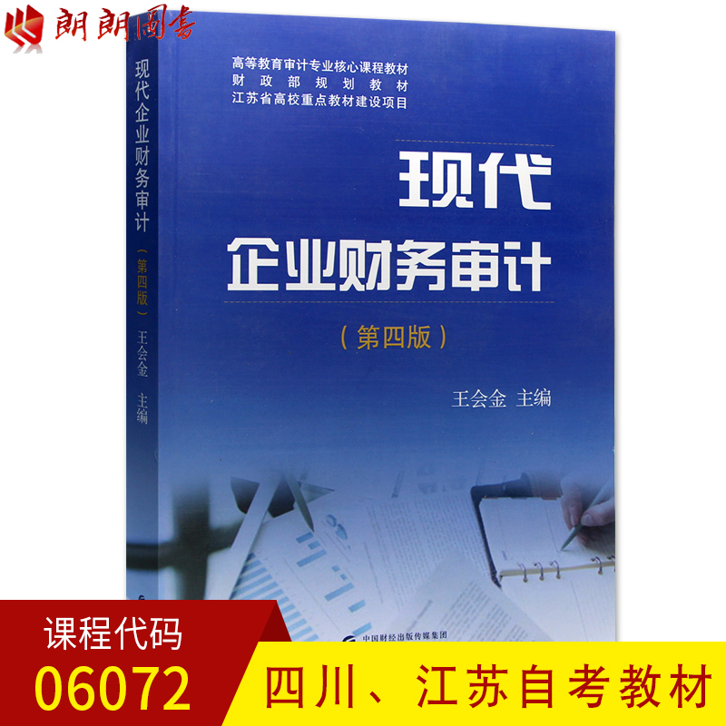 全新正版 江苏四川自考教材06072 6072现代企业财务审计 第四版 王会金主编 中国财政经济出版社 朗朗图书自考书店|ruв категории книги/журнал/газета, экономики, статистический аудит - от Buy2taobao.com для оказания профессиональной услуги покупки агента Taobao