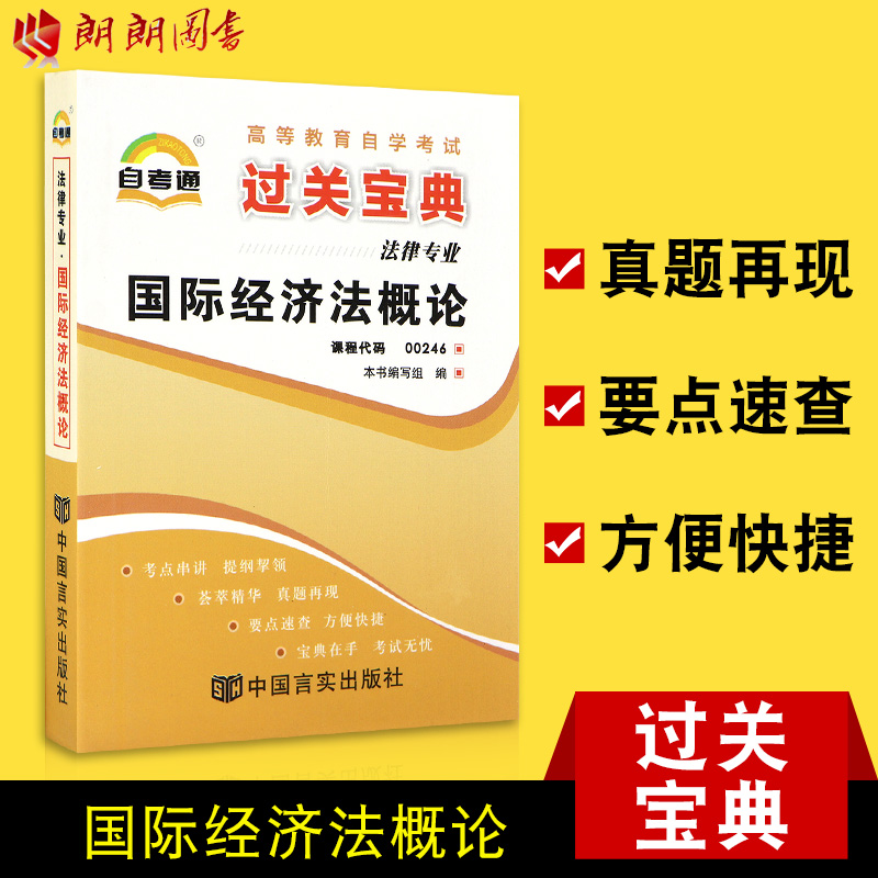 2015年新版自考通00246 0246国际经济法概论 过关宝典小册子小抄串讲掌中宝 朗朗图书自考书店在类目 书籍/杂志/报纸, 法律, 国际法中 - 来自Buy2taobao.com提供专业的淘宝代购服务