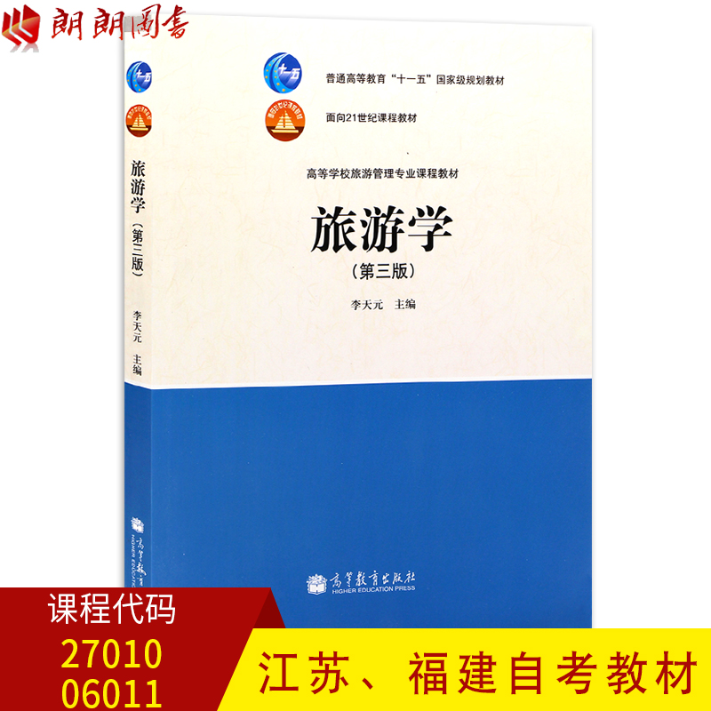 江苏福建自考教材 27010 06011 6011旅游学概论 旅游学 第三版 2011版 李天元 高等教育出版社 旅游管理专科 朗朗图书自考书店在类目 书籍/杂志/报纸, 旅游, 旅游其它中 - 来自Buy2taobao.com提供专业的淘宝代购服务