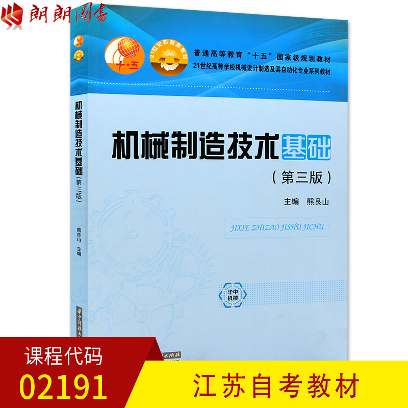 brand new Genuine Jiangsu Self teaching material 02191 2191 Machinery Manufacturing technology Basics Third Edition)Liang Shan Xiong Huazhong University of Science and Technology Lang Lang books Self Bookstorein the Books/Magazine/Newspaper , Industry/Agricultural Technology , Telecommunication category - from Buy2taobao.com to provide professional Taobao agent buy service