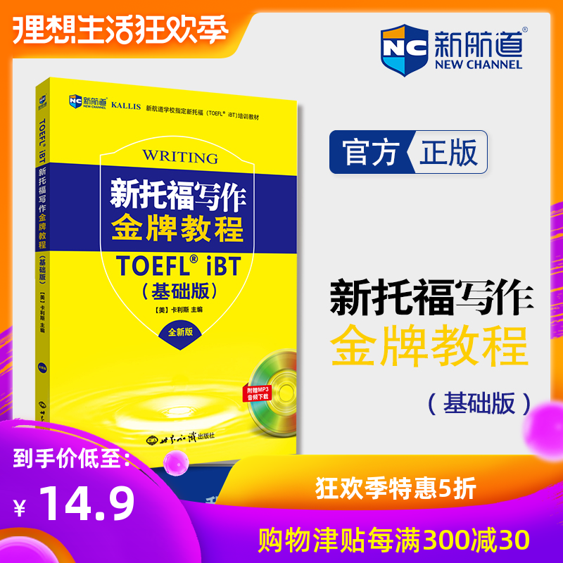 【官方旗舰店】新托福写作金牌教程(基础版) 全新版 新航道TOEFL图书|msdalam kategori buku/Magazine/akhbar, Exam/bahan pengajaran/tesis, peperiksaan bahasa asing, TOEFL/TOEFL - dari Buy2taobao.com untuk memberikan perkhidmatan ejen Taobao profesional membeli