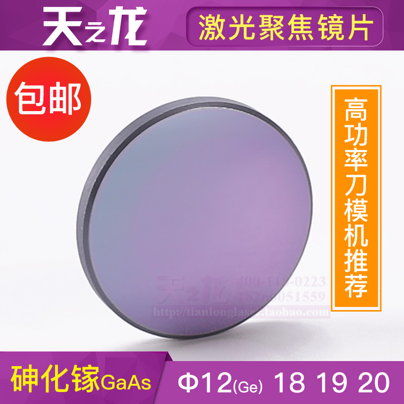 激光聚焦鏡片 黑色砷化镓18mm19 20大功率刀模機透鏡 12鍺刻章機在類目 五金/工具, 機電五金, 焊接設備, 激光切割機中 - 來自Buy2taobao.com提供專業的淘寶代購服務