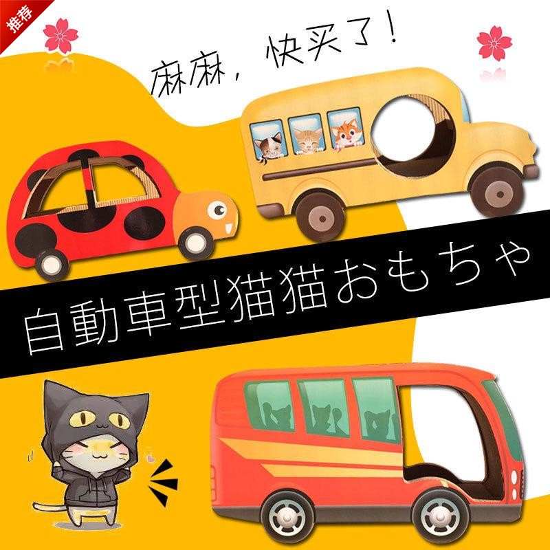 妹子只多不可少 日系猫抓板 客车金龟车大巴士汽车猫抓在类目 宠物/宠物食品及用品, 猫/狗玩具, 猫抓板中 - 来自Buy2taobao.com提供专业的淘宝代购服务