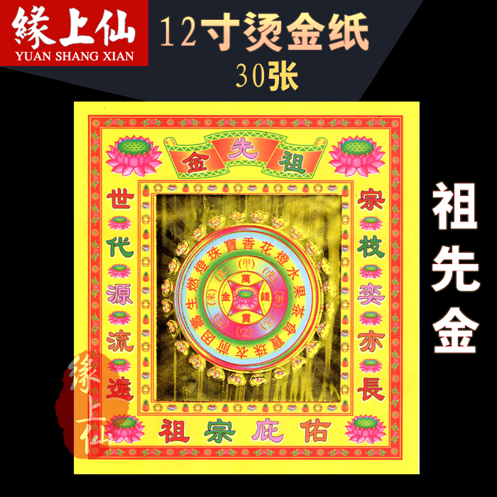 缘上仙 祖先金 12寸七彩金纸做七清明祭祀金银元宝折纸祭祀黄纸钱|msdalam kategori Ciri-ciri kraftangan, Kraf agama, kraf agama lain - dari Buy2taobao.com untuk memberikan perkhidmatan ejen Taobao profesional membeli